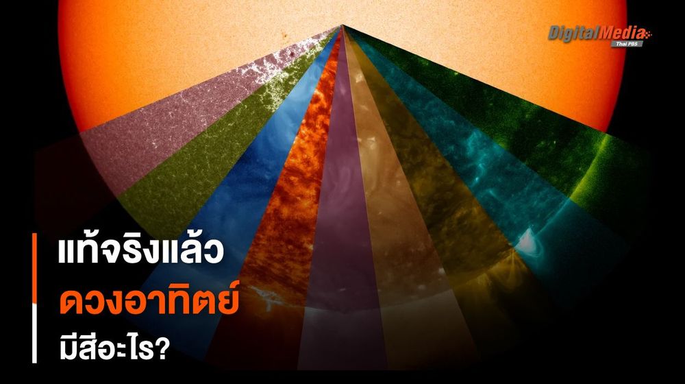 สรุปแล้ว “ดวงอาทิตย์” ของเรามีสีอะไร ?