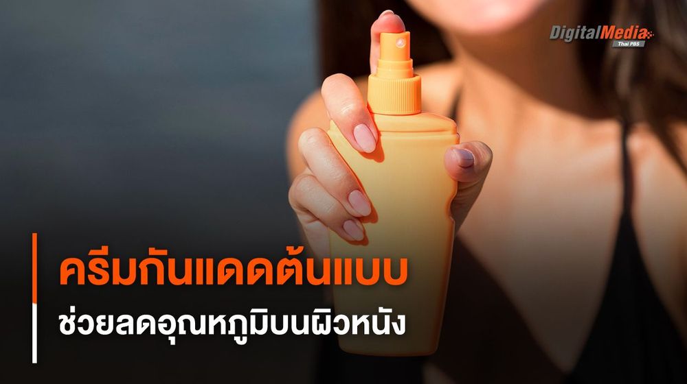 ครีมกันแดดนวัตกรรมใหม่ ช่วยสะท้อนและลดอุณหภูมิบนผิวหนัง