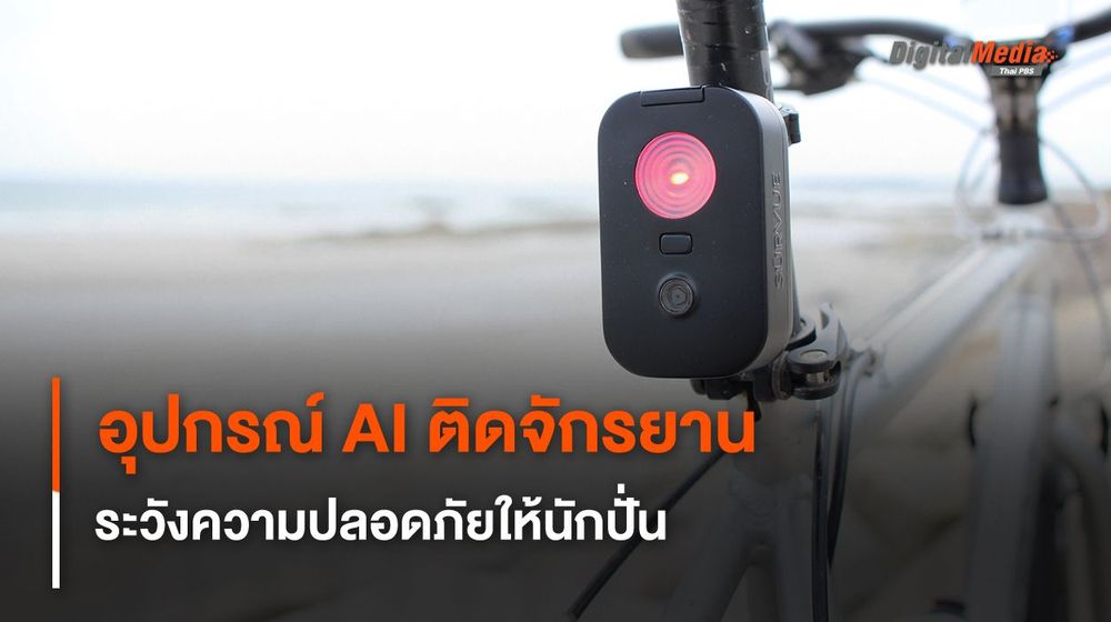 อุปกรณ์ติดจักรยาน ตรวจจับยานพาหนะด้วย AI ระวังความปลอดภัยให้นักปั่น