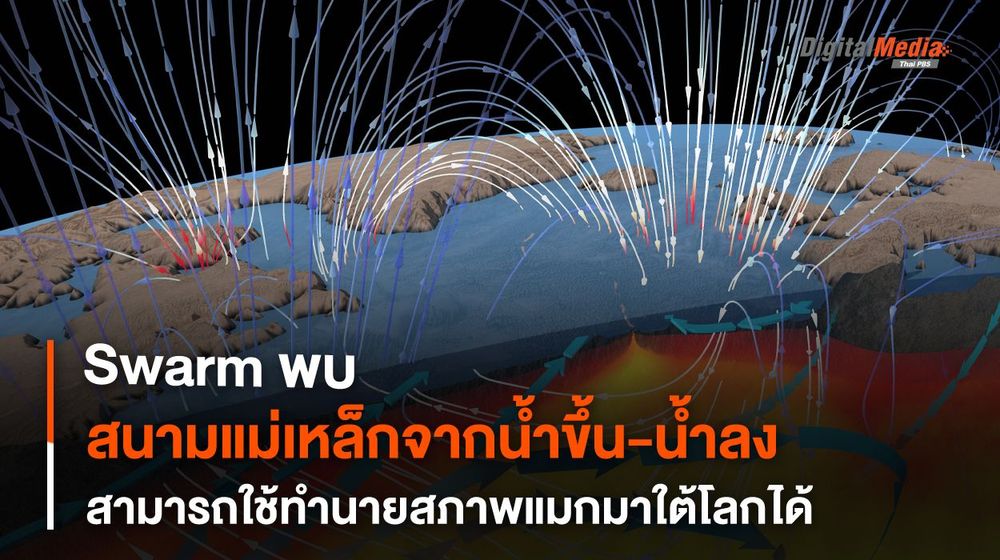 Swarm พบสัญญาณแม่เหล็กน้ำขึ้น-น้ำลง ระบุการกระจายตัวแมกมาใต้โลกได้