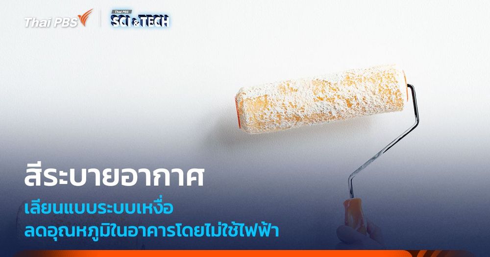 สีระบายอากาศ เลียนแบบระบบขับเหงื่อ ลดอุณหภูมิในอาคารโดยไม่ใช้ไฟฟ้า