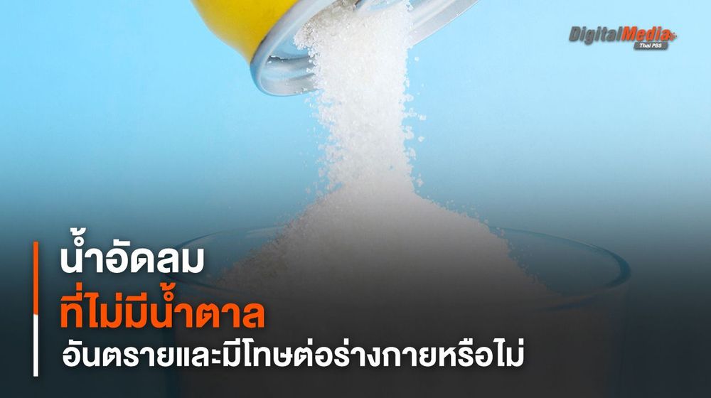 น้ำอัดลมไม่มีน้ำตาลอันตราย และเป็นโทษต่อร่างกายจริงหรือไม่ ?