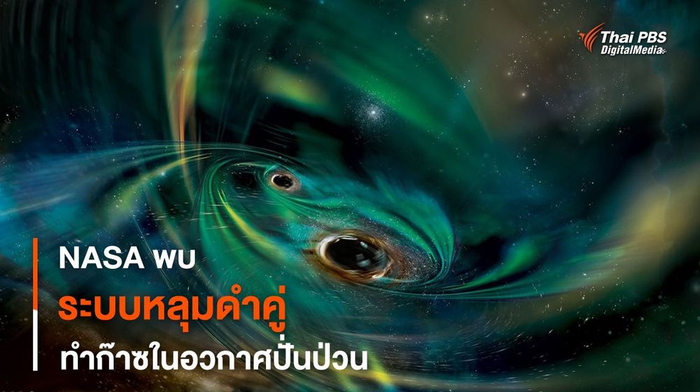 กล้องฯ Swift จับภาพหลุมดำคู่สร้างความปั่นป่วนในกลุ่มเมฆก๊าซใจกลางกาแล็กซี
