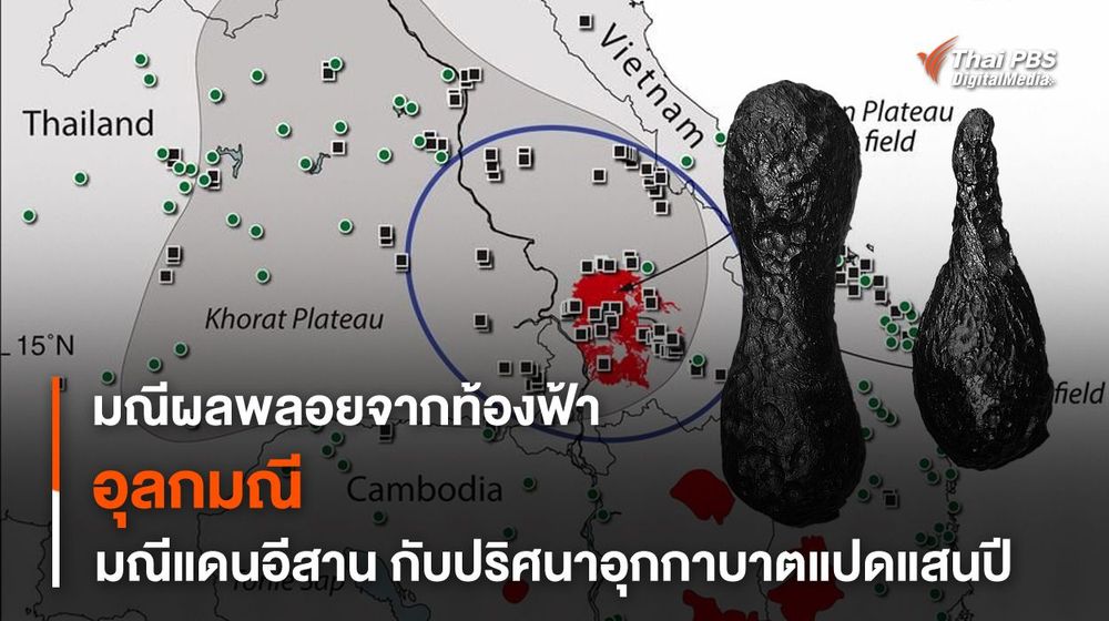 “อุลกมณี” มณีแดนอีสานกับเศษซาก “อุกกาบาตยักษ์” จากอดีตกาล