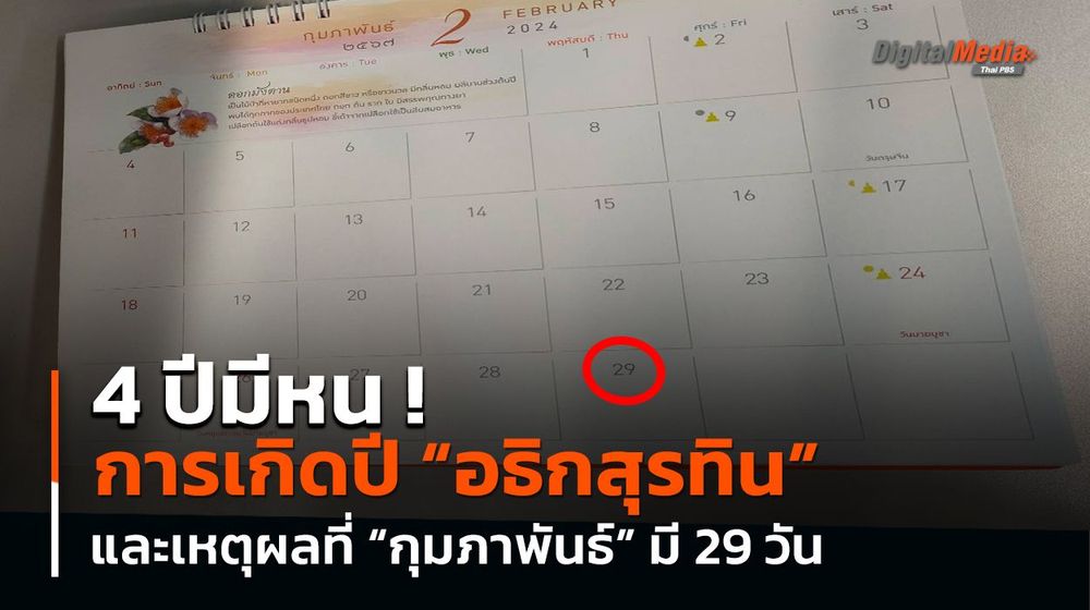 4 ปีมีหน ! การเกิดปี “อธิกสุรทิน” และเหตุผลที่ “กุมภาพันธ์” มี 29 วัน 