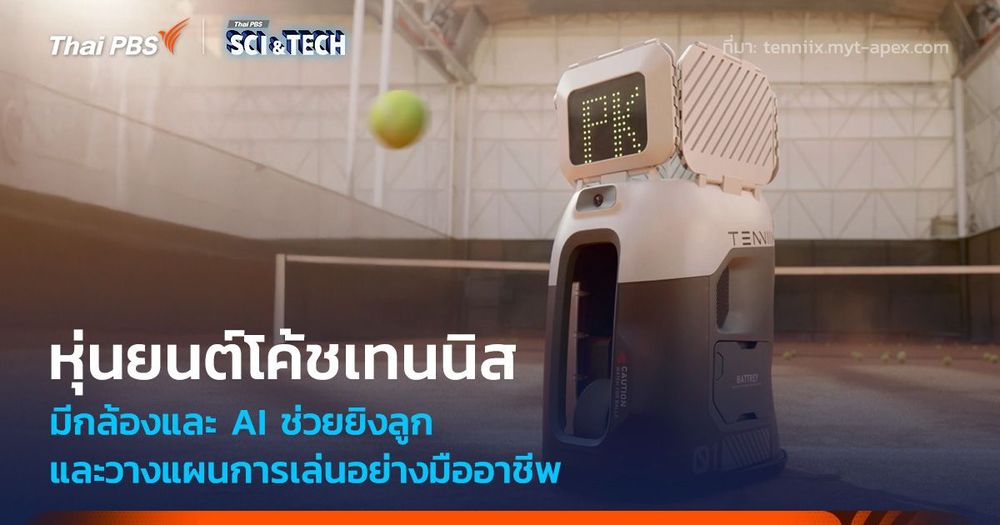 หุ่นยนต์โค้ชเทนนิส ช่วยยิงลูกและฝึกซ้อมแบบมืออาชีพ