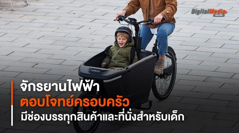 จักรยานไฟฟ้าขับเคลื่อนด้วยมอเตอร์กำลังแรง มีช่องบรรทุกสินค้าและที่นั่งสำหรับเด็ก