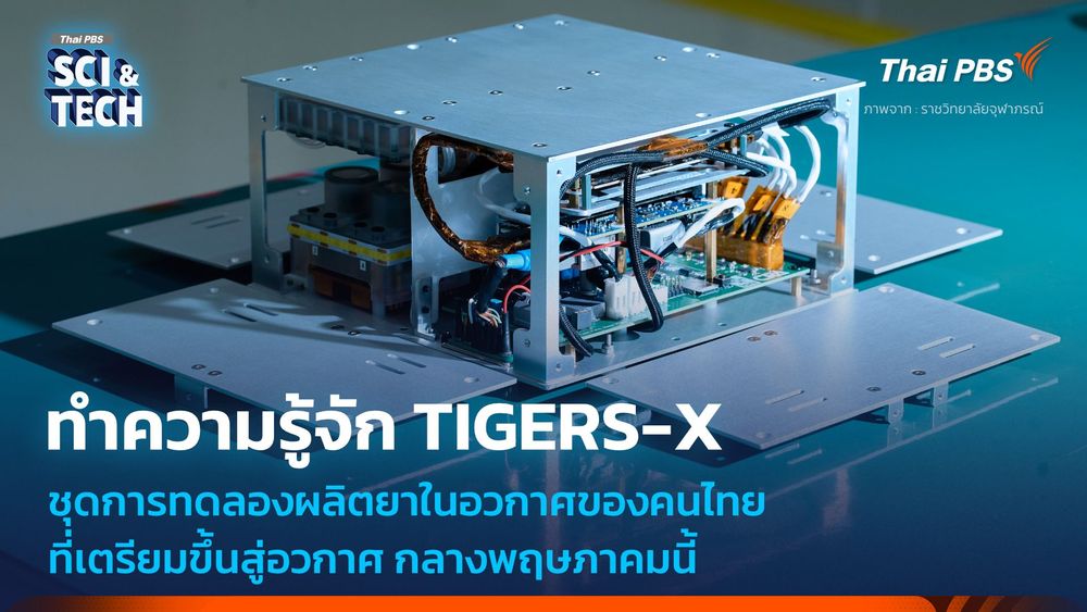 ทำความรู้จัก TIGERS-X ชุดการทดลองผลิตยาของคนไทยที่เตรียมส่งขึ้นสู่อวกาศ