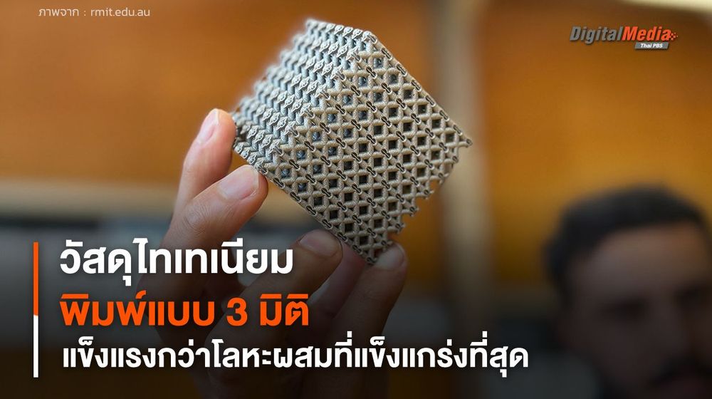 วัสดุไทเทเนียมพิมพ์แบบ 3 มิติ แข็งแรงกว่าโลหะผสมที่แข็งแกร่งที่สุดถึง 50%