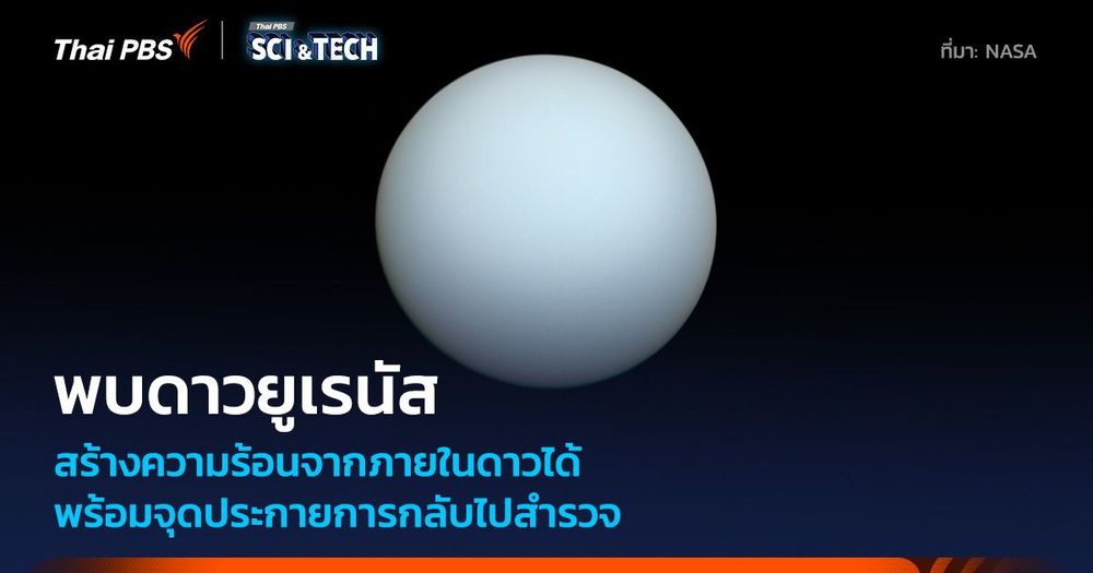 นักวิทย์พบ “ดาวยูเรนัส” แผ่ความร้อนออกมาเองได้ จุดประกายการกลับไปสำรวจ