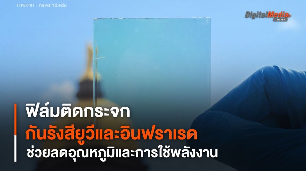 ฟิล์มติดกระจกแบบโปร่งใส ป้องกันรังสียูวีและอินฟราเรด ช่วยลดอุณหภูมิห้อง