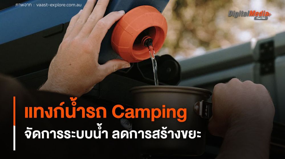 แทงก์น้ำรถ Camping ช่วยจัดการระบบน้ำ และเป็นมิตรกับธรรมชาติ