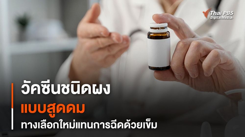 วัคซีนชนิดผงแบบสูดดมสำหรับใช้ครั้งเดียว ทางเลือกใหม่แทนการฉีดด้วยเข็ม