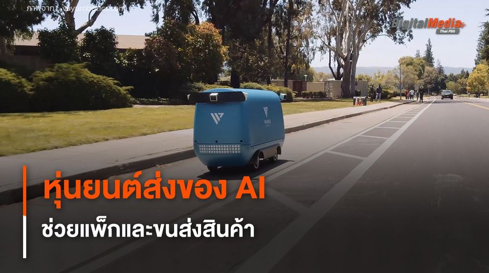 หุ่นยนต์ส่งของอัตโนมัติ สั่งการด้วย AI ช่วยแพ็กและขนส่งสินค้า