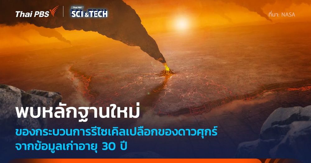 นักวิทยาศาสตร์พบโครงสร้างประหลาดบนพื้นผิวของดาวศุกร์