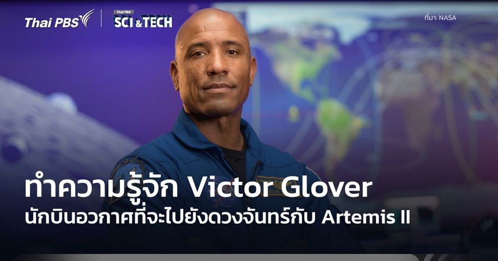 รู้จัก Victor Glover หนึ่งในลูกเรือ Artemis II กับเรื่องราวของเขาในประเทศไทย