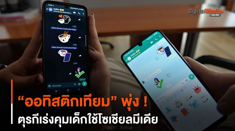 “ออทิสติกเทียม” พุ่ง ! ตุรกีเร่งคุมเด็กใช้โซเชียลมีเดีย