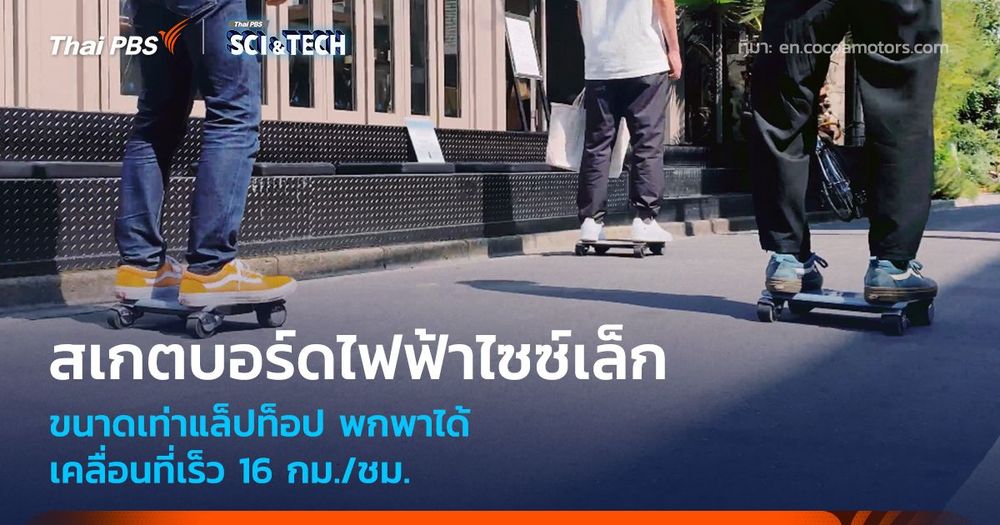 สเกตบอร์ดไฟฟ้าไซซ์แล็ปท็อป พกใส่กระเป๋าได้ เคลื่อนที่เร็ว 16 กม./ชม.