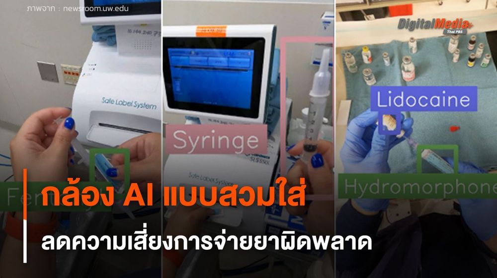 กล้อง AI แบบสวมใส่ ลดความเสี่ยงการจ่ายยาผิดพลาด
