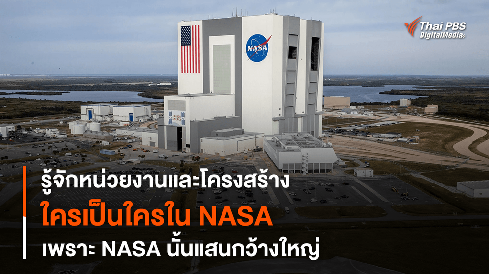 อย่าบอกแค่ NASA เพราะ NASA นั้นแสนกว้างใหญ่