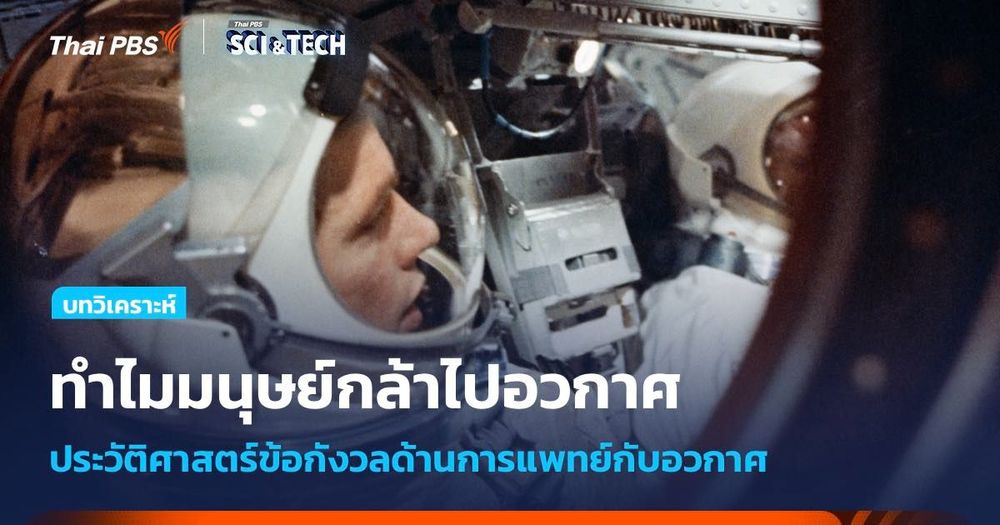 ประวัติศาสตร์ความกลัว ร่างกาย และการแพทย์ ในยุคเริ่มต้นการสำรวจอวกาศ