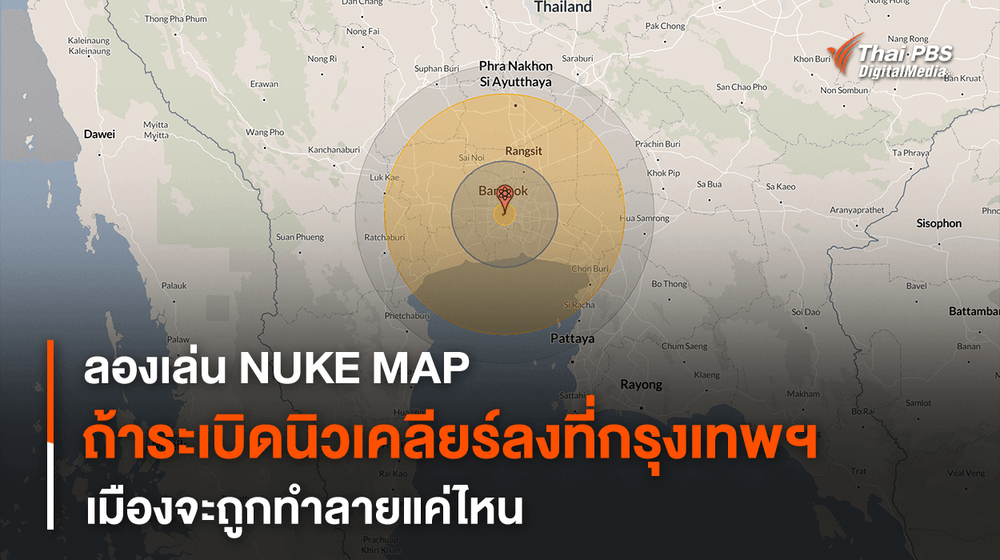 NUKE MAP ถ้า “ระเบิดนิวเคลียร์” ลงที่ “กรุงเทพฯ” เมืองจะถูกทำลายแค่ไหน