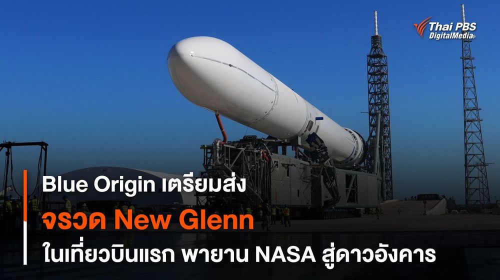 จรวด New Glenn ของ Blue Origin เตรียมขึ้นบินในเที่ยวบินแรก