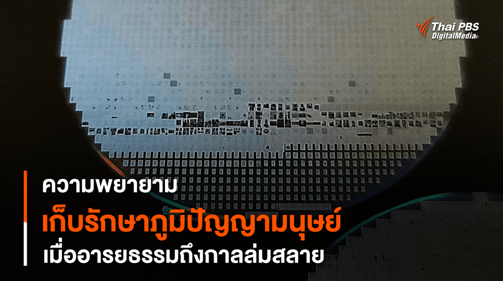 ความพยายามเก็บรักษา “ภูมิปัญญามนุษย์” เมื่อ “อารยธรรม” ถึงกาลล่มสลาย