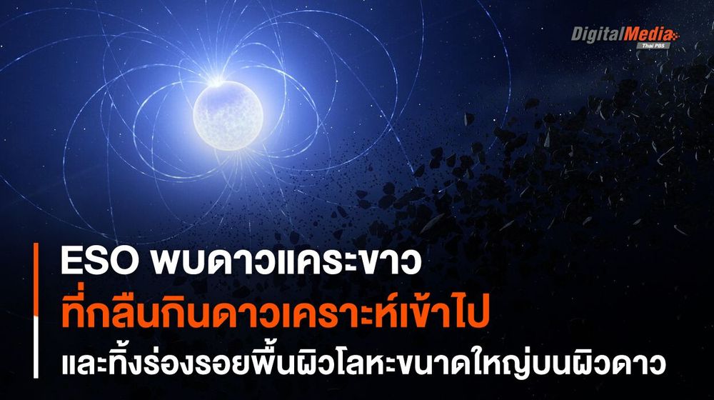 ตรวจพบ “ดาวแคระขาว” ที่กลืนกิน “ดาวเคราะห์” ของตัวมันเอง