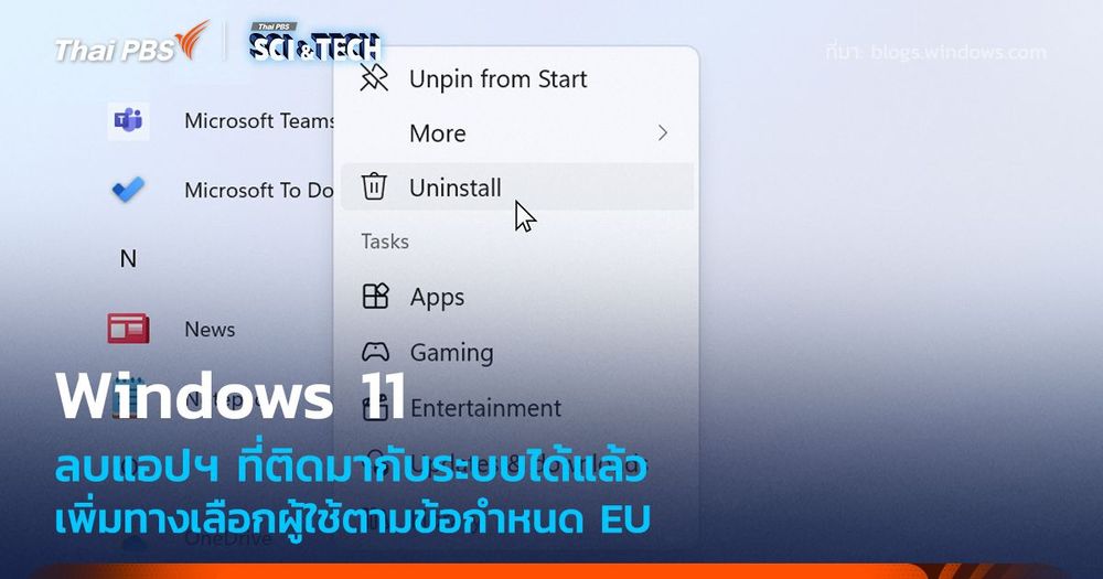 Windows 11 อัปเดตให้ลบแอปฯ ที่ติดตั้งมากับระบบได้แล้ว ตามข้อบังคับ EU