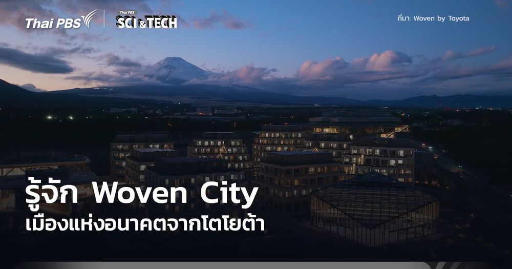 รู้จัก Woven City ของ Toyota เมืองล้ำสมัยผลักดันเทคโนโลยีขั้นสูงญี่ปุ่น