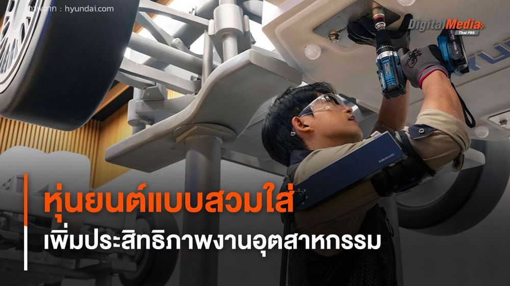 หุ่นยนต์แบบสวมใส่ ช่วยยกของหนัก เพิ่มประสิทธิภาพงานอุตสาหกรรม