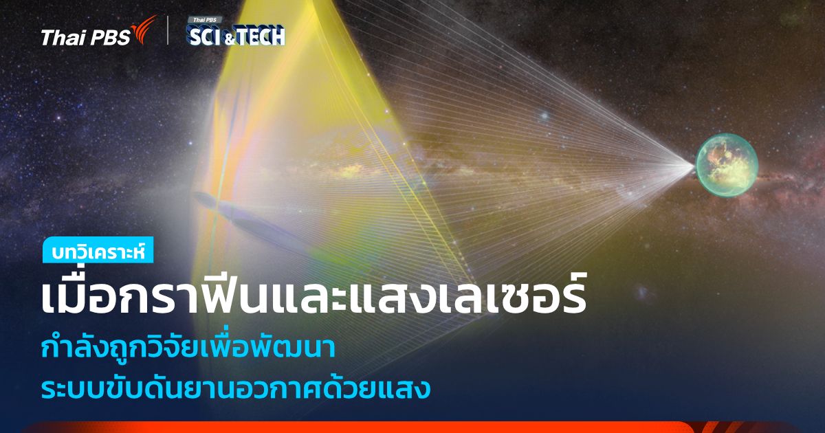 กราฟีนและเลเซอร์ กับการต่อยอดระบบขับดัน “ยานอวกาศ” ด้วยเลเซอร์