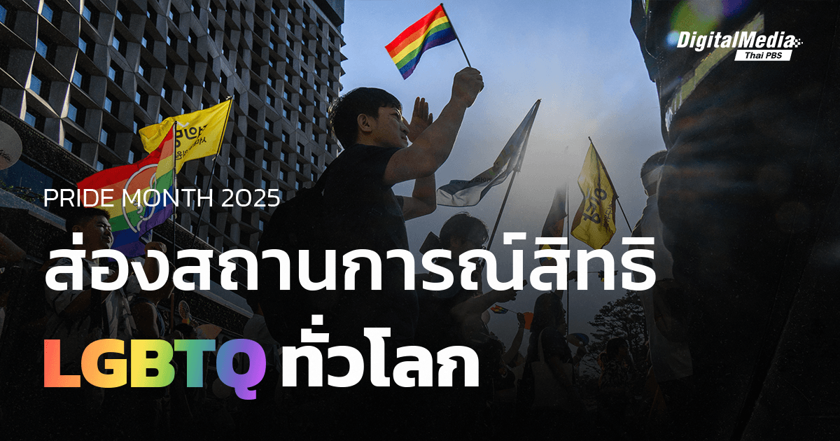 Pride Month 2025 ส่องสถานการณ์สิทธิ LGBTQ ทั่วโลก