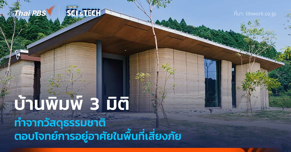 ญี่ปุ่นสร้างบ้านพิมพ์ 3 มิติจากดิน ตอบโจทย์การอยู่อาศัยในพื้นที่เสี่ยงภัย