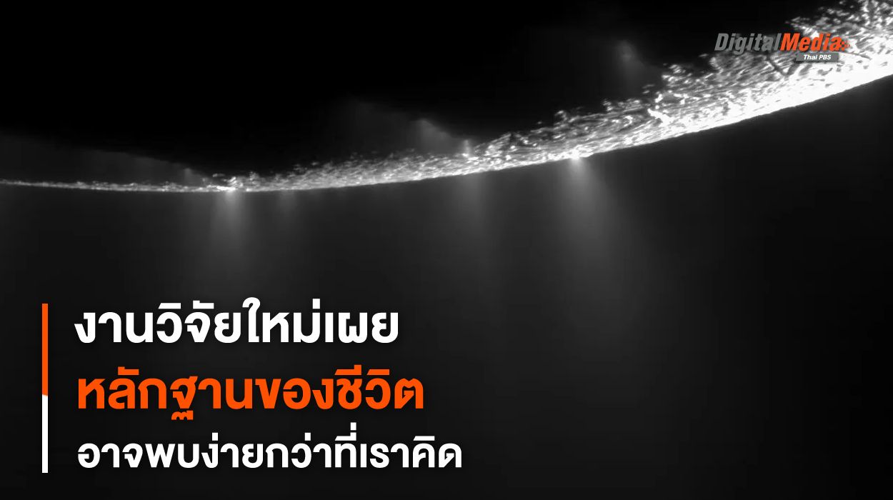 หลักฐานของสิ่งมีชีวิตบน “ดวงจันทร์น้ำแข็ง” อาจจะพบง่ายกว่าที่คิด