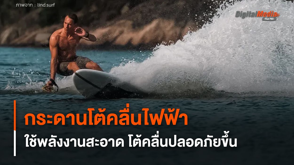 กระดานโต้คลื่นไฟฟ้า ใช้พลังงานสะอาด โต้คลื่นได้ปลอดภัยมากขึ้น