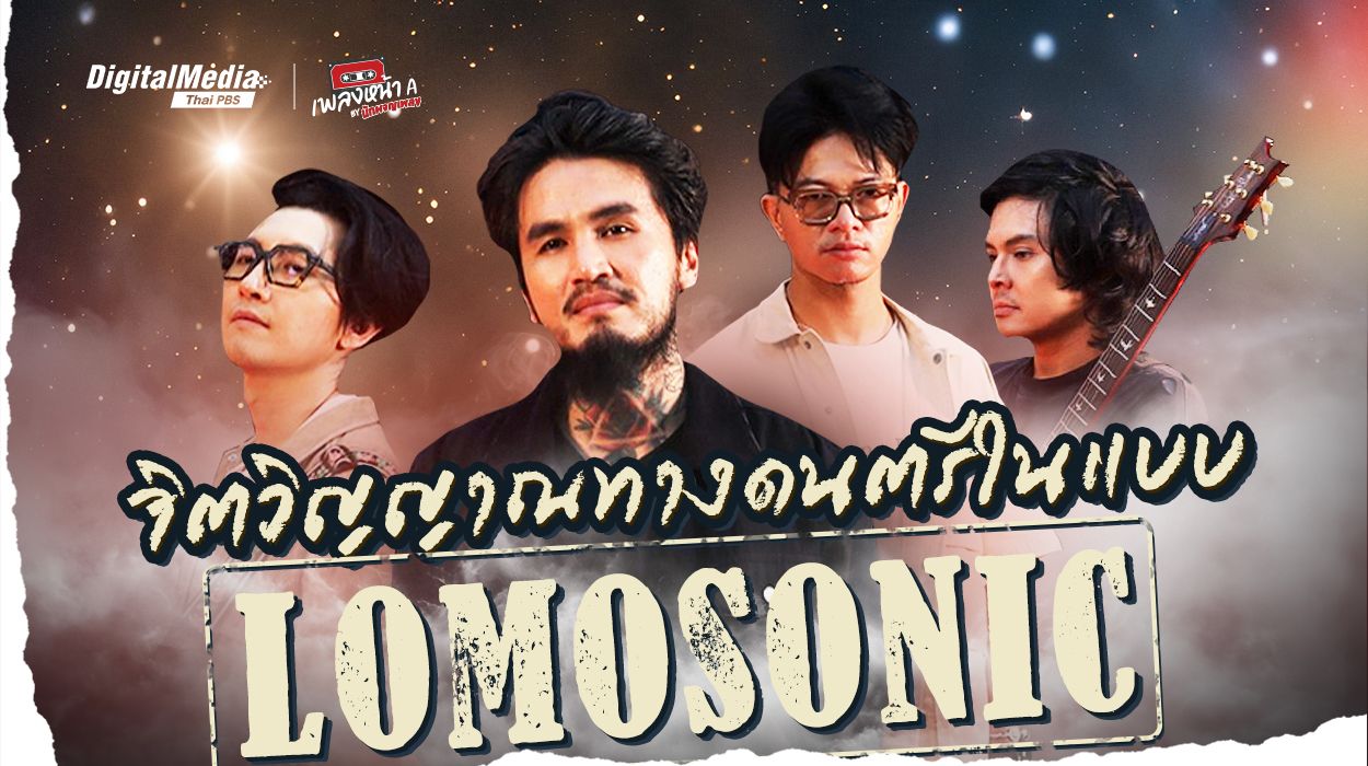 จิตวิญญาณทางดนตรีในแบบ “Lomosonic”