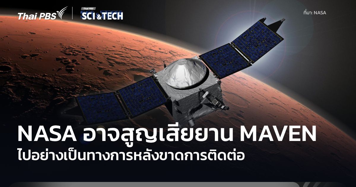 NASA อาจเสียยาน MAVEN ไปอย่างเป็นทางการหลังขาดการติดต่อ