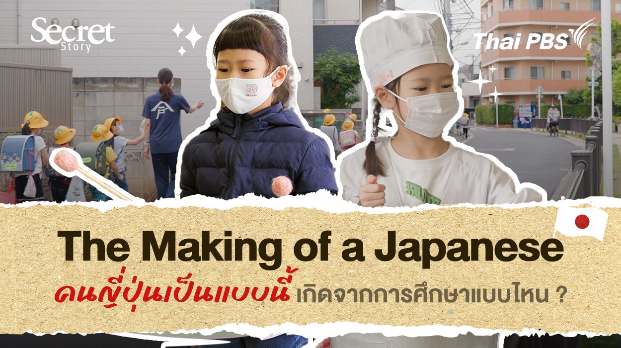 Secret Story | The Making of a Japanese คนญี่ปุ่นเป็นแบบนี้ เกิดจากการศึกษาแบบไหน?