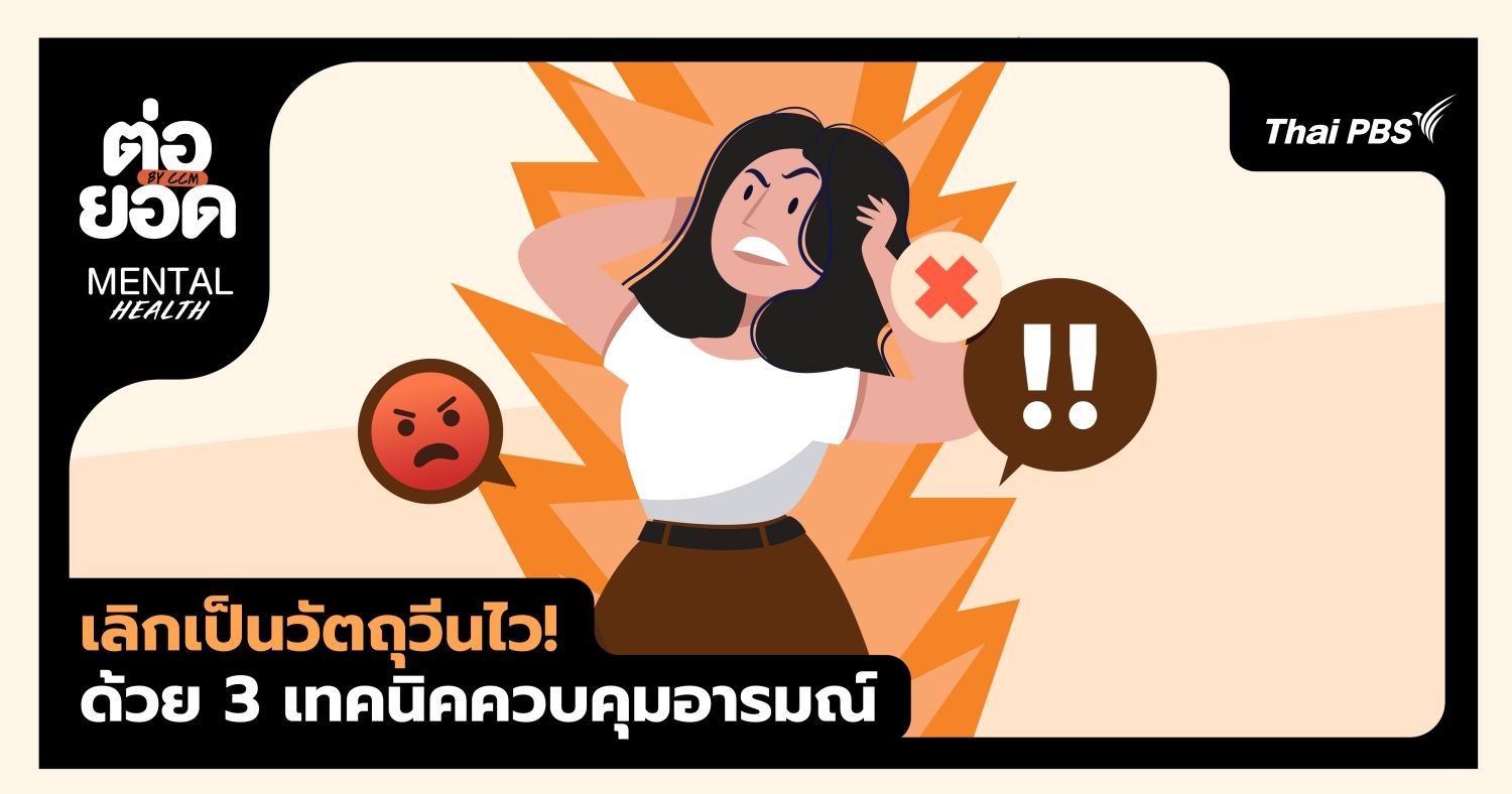 เลิกเป็นวัตถุวีนไว! ด้วย 3 เทคนิคควบคุมอารมณ์