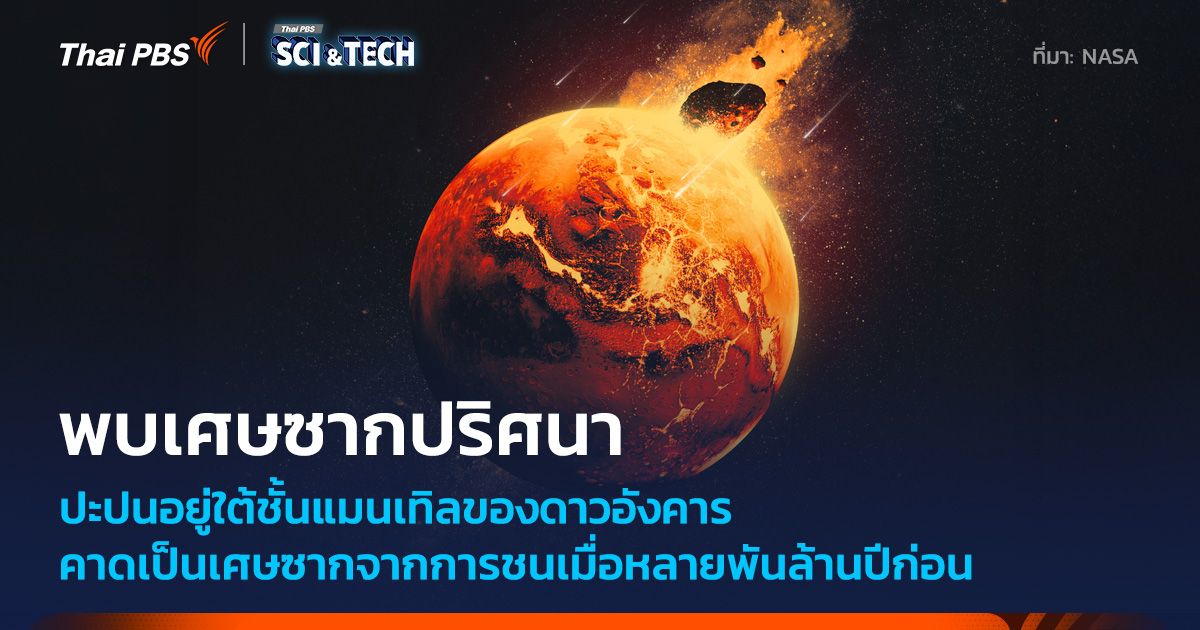 คลื่นแผ่นดินไหวบน “ดาวอังคาร” ทำให้ค้นพบก้อนหินประหลาดคาดเกิดจากการชนครั้งใหญ่ในอดีต