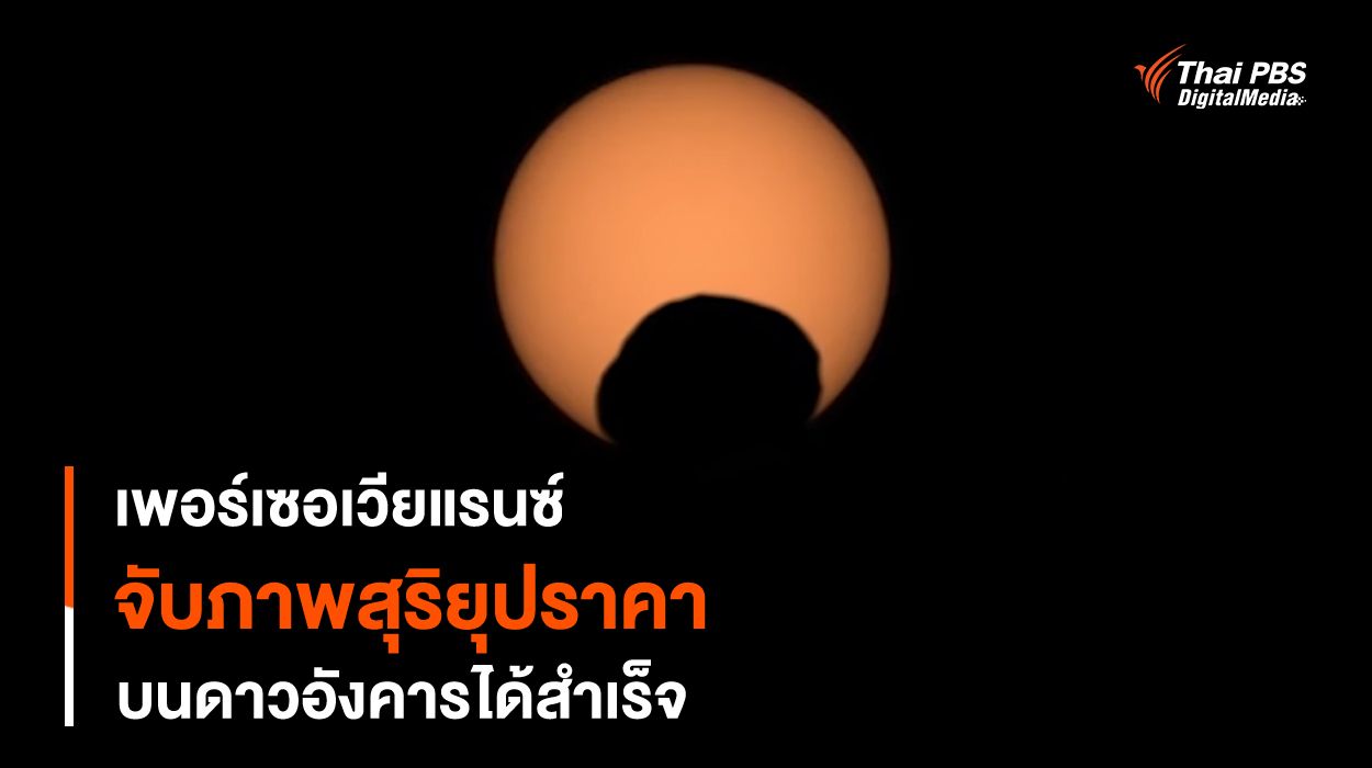 Perseverance จับภาพ “สุริยุปราคา” บนดาวอังคารได้อีกครั้ง