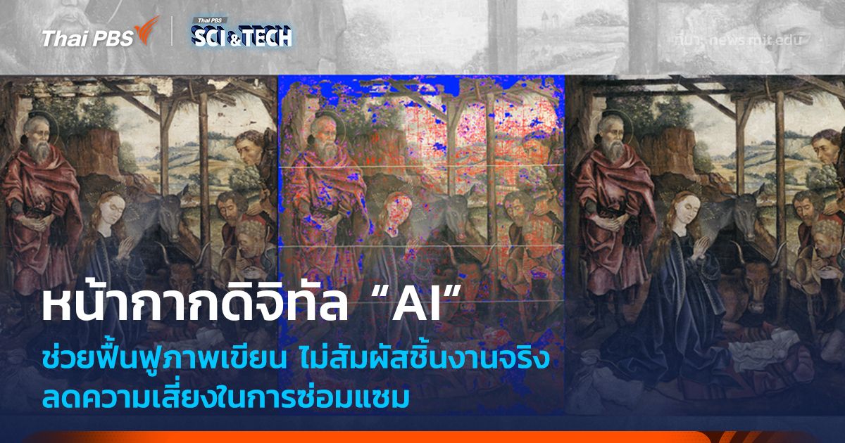หน้ากากดิจิทัล "AI" ช่วยฟื้นฟูภาพเขียนโบราณ โดยไม่สัมผัสผลงานจริง