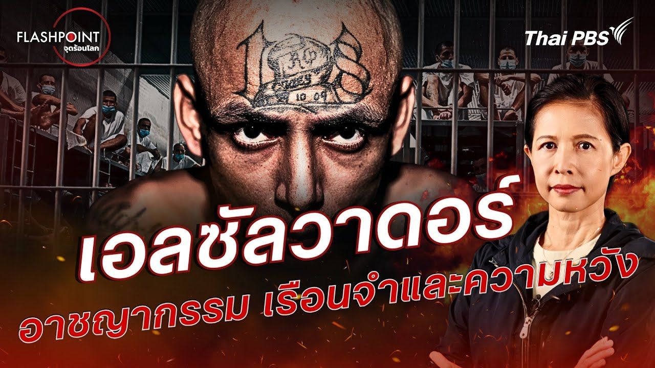 ‘FLASHPOINT จุดร้อนโลก’ ตอน เอลซัลวาดอร์ อาชญากรรม เรือนจำและความหวัง