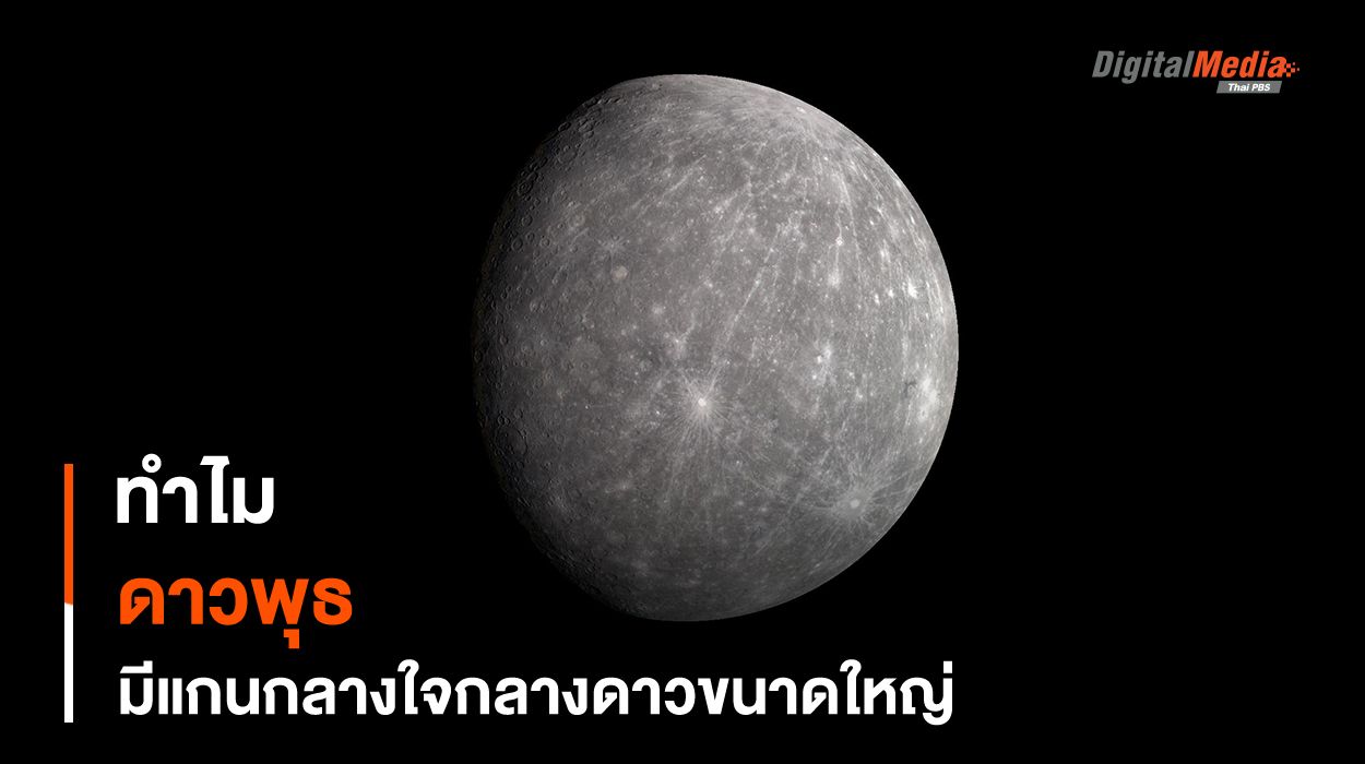 ทำไม ? “ดาวพุธ” ถึงมีแกนกลางขนาดใหญ่มาก