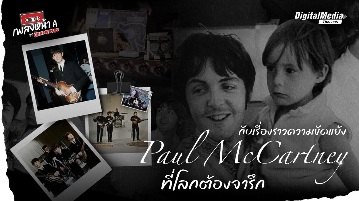 Paul McCartney กับเรื่องราวความขัดแย้งที่โลกต้องจารึก