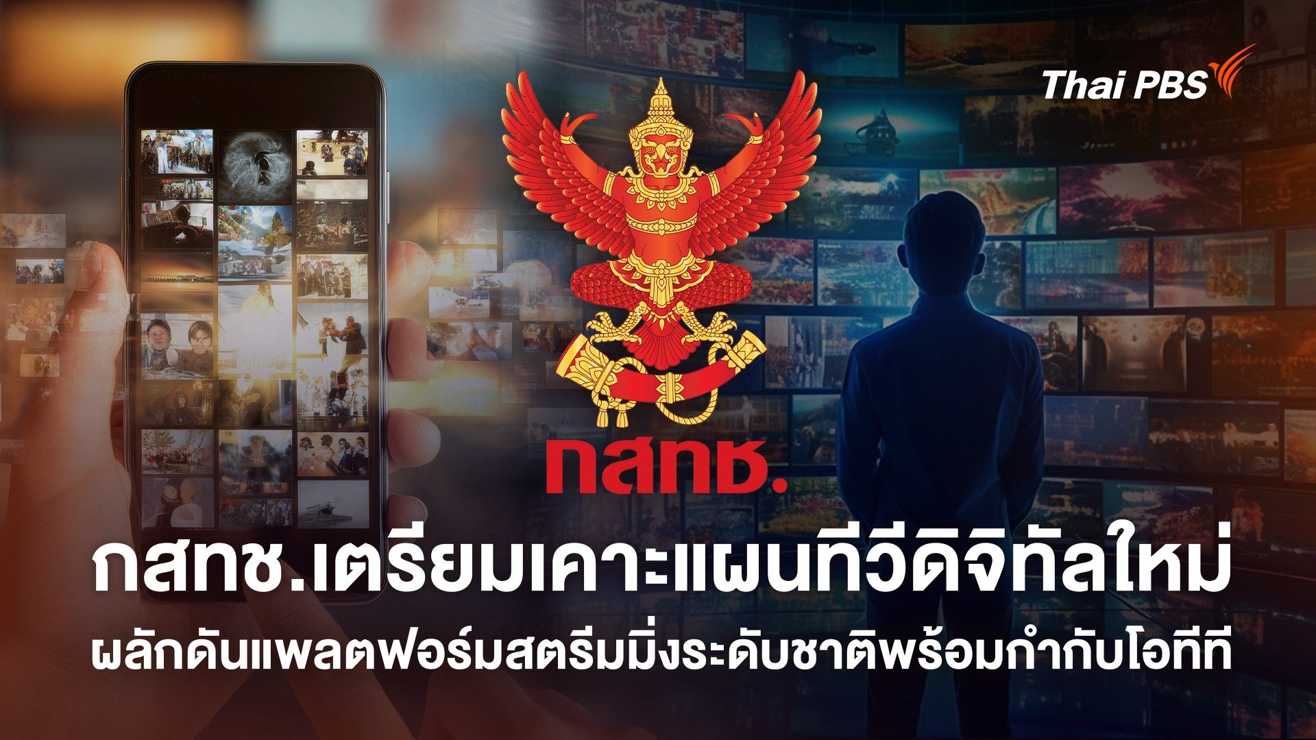 เปลี่ยนโฉมสื่อไทยรอบทศวรรษ! เตรียมเคาะ Roadmap Digital TV ใหม่