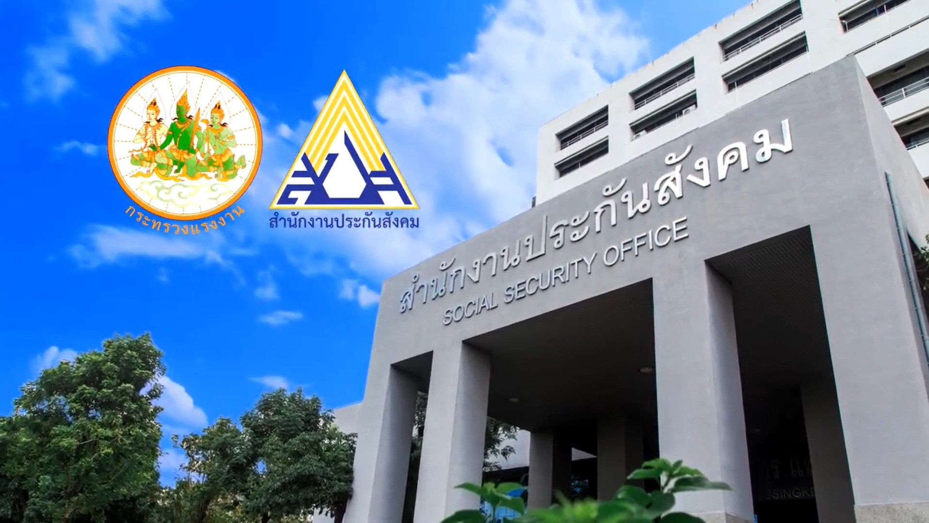 สปส. อยู่ภายใต้ความดูแลของกระทรวงแรงงาน (ภาพ: YouTube สํานักงานประกันสังคม กระทรวงแรงงาน)