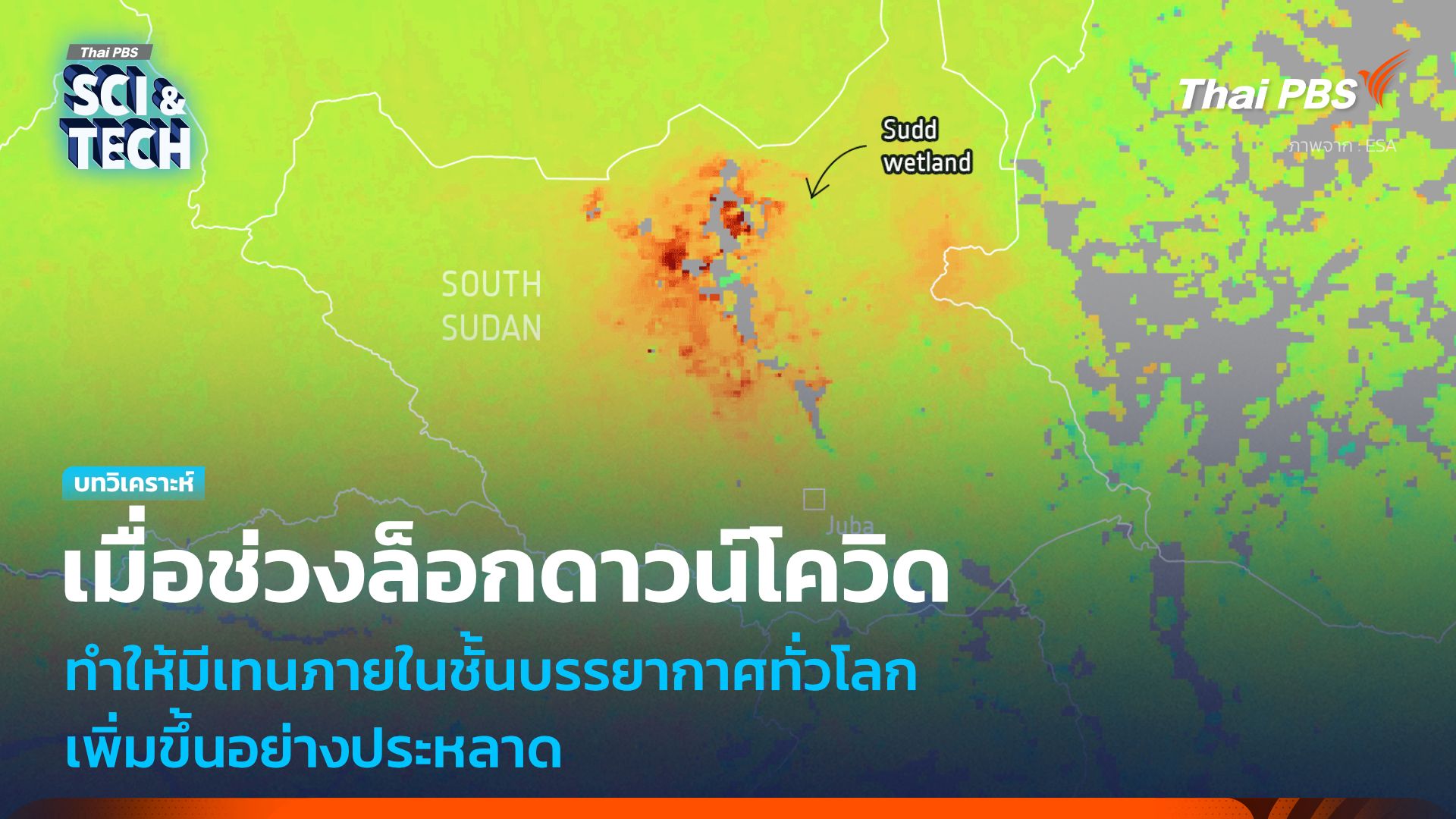 เหตุประหลาดเมื่อ “มีเทน” ในชั้นบรรยากาศเพิ่มขึ้น จากการล็อกดาวน์ในช่วงโควิด